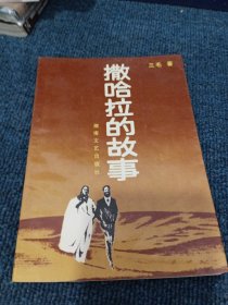 撒哈拉的故事 三毛早期老版本单行本一册全 正版 湖南文艺1987年老版 原书