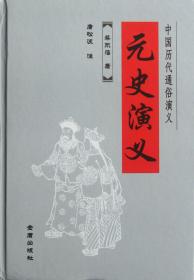 元史演义(精)/中国历代通俗演义