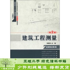 建筑工程测量（第2版）/21世纪全国高职高专土建系列技能型规划教材·高职高专“十二五”规划教材