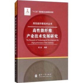 高性能纤维产业技术发展研究