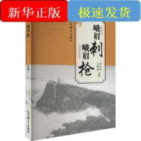 峨眉刺 峨眉枪