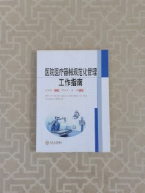 医院医疗器械规范化管理工作指南