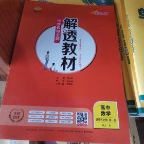 解透教材 高中数学 选择性必修第一册 人教A版(RJ·A版)