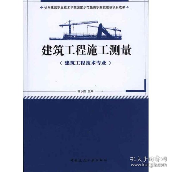 国家示范性高职院校建设项目成果（徐州建筑职业技术学院）：建筑工程施工测量（建筑工程技术专业）