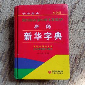 新编新华字典