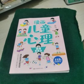 漫画儿童心理学 情绪掌控力