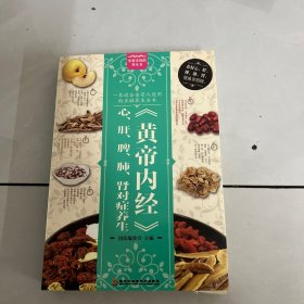 《黄帝内经》心、肝、脾、肺、肾对症养生