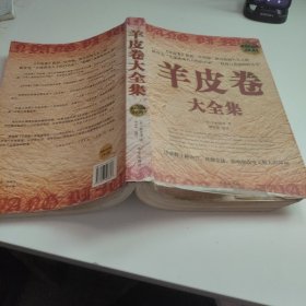 羊皮卷大全集（超值白金版）