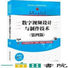 数字视频设计与制作技术（第四版）