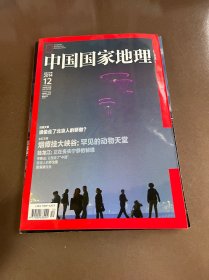 中国国家地理 2014. 12 总第650期