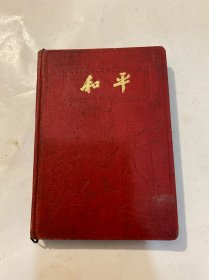 50年代和平（日记本）
