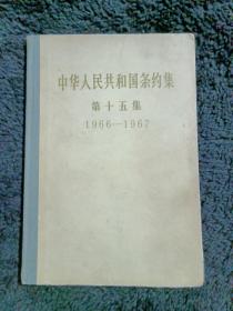 中华人民共和国条约集第十五集1966-1967