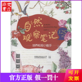 自然观察笔记125例——培养板报小能手