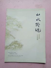 山水鑄魂/劉中海山水畫集