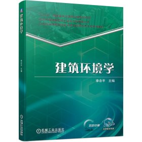 當(dāng)當(dāng)正版 建筑環(huán)境學(xué) 李念平 9787111686118 機(jī)械工業(yè)出版社