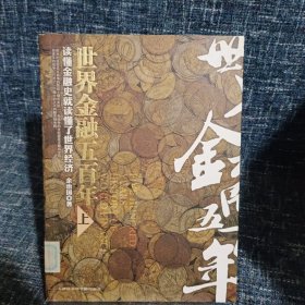 世界金融五百年（上）