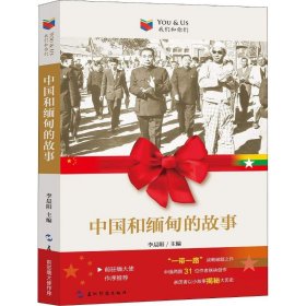中國(guó)和緬甸的故事