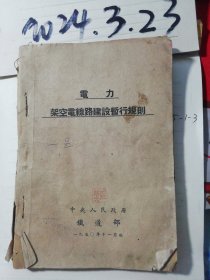 电力架空电线路建设暂行规划   1950