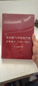 宋庆龄与中国共产党史事编年（1921-1981）全新未拆封