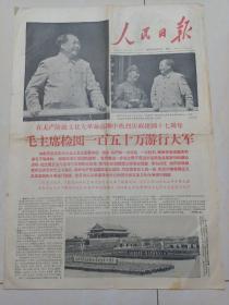 人民日报(毛主席检阅一百五十万游行大军1966/10/2/6版全)