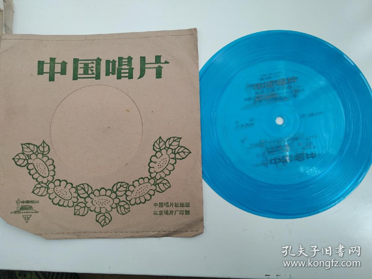 **薄膜唱片 撒尼人民心向红太阳 红太阳照边疆 阿佤人民唱新歌