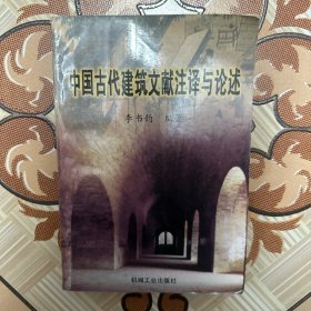 中国古代建筑文献注译与论述