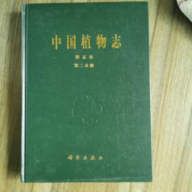 中国植物志.第五卷.第二分册.蕨类植物门.鳞毛蕨科(2)