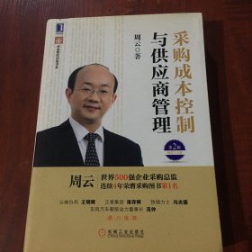 超级实用成本管控训练书系：采购成本控制与供应商管理（第2版）