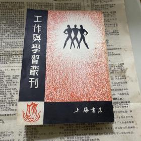 工作与学习丛刊  （上海书店）