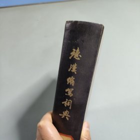 德汉缩写词典