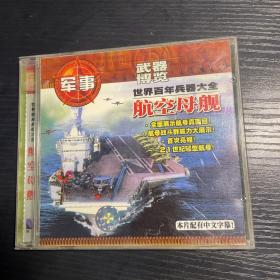 军事 武器博览     世界百年兵器大全：航空母舰（VCD）