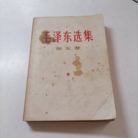 毛泽东选集 第五卷