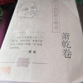 中国二十世纪散文精品一一萧乾卷