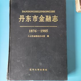 丹东市金融志（1876—1985）和凤城金融志