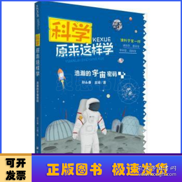 科学原来这样学：浩瀚的宇宙密码