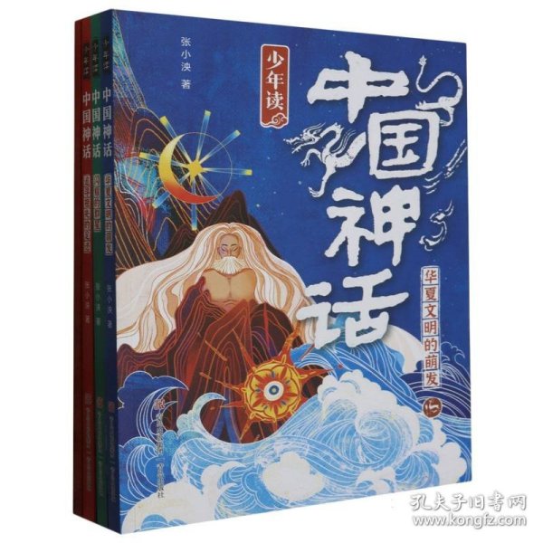 少年读中国神话（套装三册）