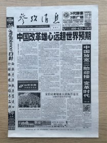 参考消息：2013年11月17日，中国改革雄心远超世界预期，中国放宽二胎迎接变革时代，2013年25项最伟大发明。今日8版全。【特殊期号报：第20000期】