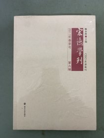 宏德学刊 2017年 春季号 第6辑（第六辑）杂志未拆塑封
