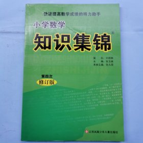 小学数学知识集锦（第四次修订版）