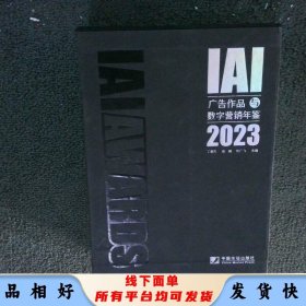 IAI广告作品与数字营销年鉴 2023年