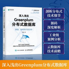 深入淺出Greenplum分布式數(shù)據(jù)庫：原理、架構(gòu)和代碼分析