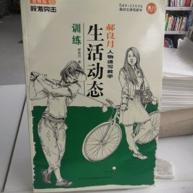 校考突击·郝良月人物速写教学：生活动态训练