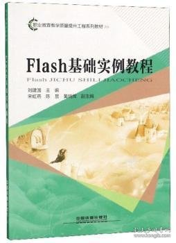 Flash基础实例教程/职业教育教学质量提升工程系列教材