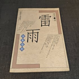 雷雨 四幕悲剧