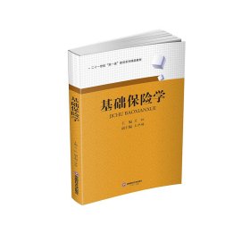 當(dāng)當(dāng)正版 基礎(chǔ)保險(xiǎn)學(xué) 蘭虹 9787550453531 西南財(cái)經(jīng)大學(xué)出版社