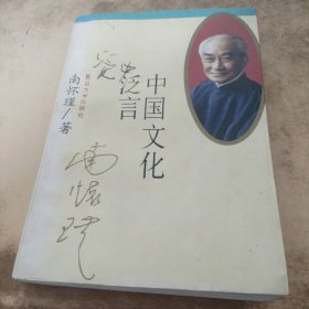 中国文化泛言