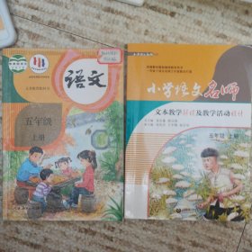 小学语文名师文本教学解读及教学活动设计（五年级上册）