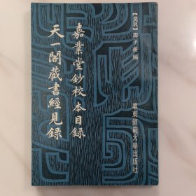 嘉业堂钞校本目录天一阁藏书经见录 (平装)