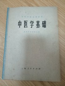 中医学基础（1974年）