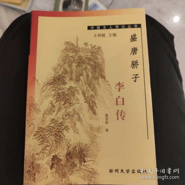 盛唐骄子李白传——中国文人传记丛书